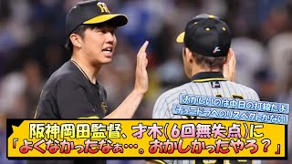 【おかしいのは中日打線】阪神・岡田監督、才木(6回無失点)に「よくなかったなぁ…。おかしかったやろ？」【なんJ 阪神ファン 反応 まとめ】【プロ野球ニュース】