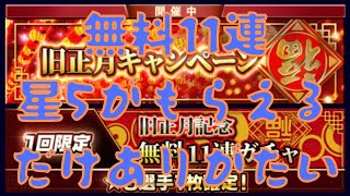 【ウイコレ】無料11連ガチャ 旧正月！