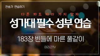 [찬송가, 성령 강림] 183장 빈들에 마른 풀같이 - 4성부 파트 연습(목소리) | 챕터기능 | 소프라노, 알토, 테너, 베이스