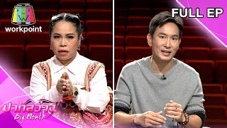 ปากสว่าง | ตุ๊กกี้ สุดารัตน์, แพท พาวเวอร์แพท l 22 ก.ย. 65 Full EP