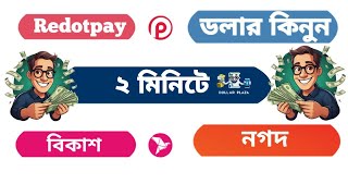 How to Buy Redotpay Dollar. কিভাবে Redotpay তে ডলার যোগ করবো।