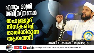 എന്നും രാത്രി നബി(സ)തങ്ങള്‍ തഹജ്ജുദ് നിസ്‌കരിച്ച് ഓതിയിരുന്ന ആയത്ത്!! II ശാഫി സഖാഫി മുണ്ടമ്പ്ര