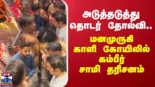 அடுத்தடுத்து தொடர் தோல்வி... மனமுருகி காளி கோயிலில் கம்பீர் சாமி தரிசனம்