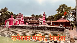 रेवदंडा अलिबाग येथील प्राचीन  रामेश्वर मंदीर 🙇‍♂️ ।Historical Rameshwar Temple  Revdanda Alibag |