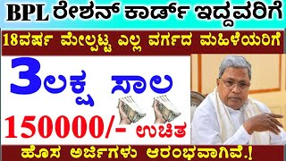 BPL ರೇಶನ್ ಕಾರ್ಡ್ ಇದ್ದವರಿಗೆ // ಮಹಿಳೆಯರಿಗೆ 3ಲಕ್ಷ ಲೋನ್ ,90000 ಉಚಿತ / women's Loan Scheme/ RG TV Kannada