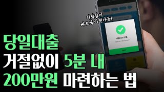 당일대출 5분만에 200만원 거절 없이 현금 마련하는 꿀팁! (99% 승인률)