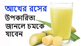 আখের রসের উপকারিতা | Benefits Of Sugarcane Juice