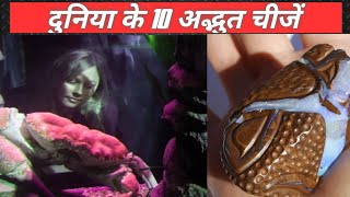 OMG धरती पर मिलने वाली 10 अद्भुत चीजें  | 10 Amazing things you can see on Earth | frazix Facts