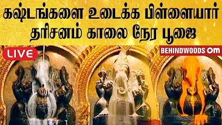 🔴நேரலை: கஷ்டங்களை உடைக்க பிள்ளையார் பால் அபிஷேகம அலங்காரம்  | காலை நேர பூஜை | Behindwoods Om