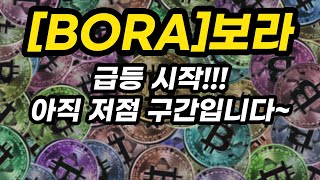 [BORA]보라ㅣ급등 시작!!!아직 저점 구간입니다~