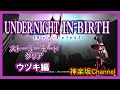 【ネタバレ】UNDER NIGHT IN-BIRTH2 ［Sys:Celes］（アンダー ナイト インヴァース2　シスタセレス）遊んでみた♪（ウヅキ編）