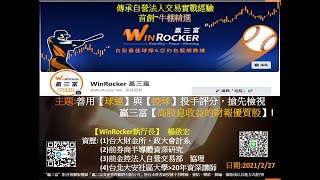 20210227 WinRocker贏三富 每週牛棚先發精選-善用【球速】與【控球】投手評分，搶先檢視                              贏三富【高股息收益的財報優質股】!