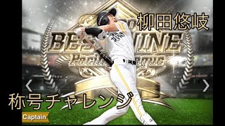 プロスピa 柳田悠岐選手　称号チャレンジ