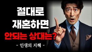 결혼 전에 무조건 확인 하세요 | 90% 이혼 사유 | 절대로 재혼하면 안되는 상대 | 명언 | 인간관계 | 인생 지혜 | 오디오북