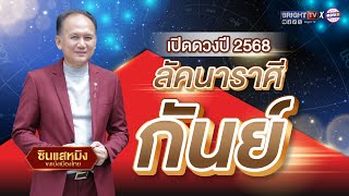 เปิดดวงรายปี 2568  #ลัคนาราศีกันย์ #ซินแสหมิงขงเบ้งเมืองไทย #ดวงปีใหม่2568