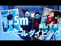 水深5mプールで初ダイビング🏖全く怖くない‼️すべてが楽しすぎる1時間‼️ PR CC DIVING / @j-beauty