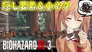 【ゆくこれ】ドルこれが遊ぶ！「隠し要素＆小ネタ集」バイオハザードRE3【バイオRE:3】