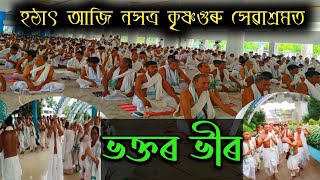 আজি কৃষ্ণগুৰু সেৱাশ্ৰমত ভক্তৰ মাজত উঠিল আনন্দৰ ঢৌ । Krishnaguru Sewashram ত আজি পৰা ৭ দিনীয়া ক্ৰম ।