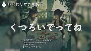 【60分作業用BGM】まったりチルい感じの曲『くつろいでってね』【落ち着く・癒やし】