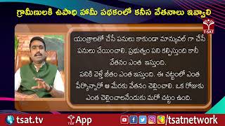 గ్రామీణులకి ఉపాధి హామీ పథకంలో కనీస వేతనాలు ఇవ్వాలి || T-SAT