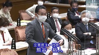 参議院 2021年03月24日 予算委員会 #03 熊谷裕人（立憲民主・社民）