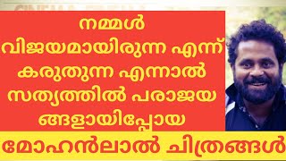 പരാജയങ്ങളായി മാറിയ എക്കാലത്തേയും മികച്ച മോഹൻലാൽ ചിത്രങ്ങൾ|#MOHANLALMOVIES|#OLDMOHANLALMOVIES