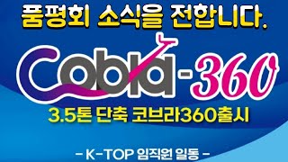 K-TOP 3.5단축 코브라360 품평회소식을 전해드립니다.