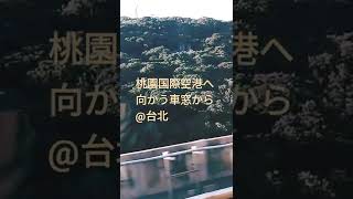 桃園国際空港へ向かう車窓からの風景@台北