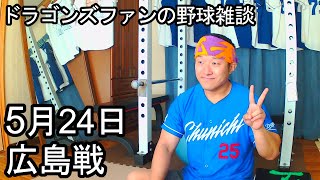 中日ドラゴンズファンの野球雑談【5月24日 中日vs広島 9回戦】