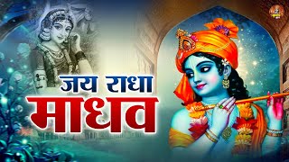 जय राधा माधव जय कुंज बिहारी - jai radha madhav jai kunj bihari - Radha Krishna Bhajan - Radha Dhun