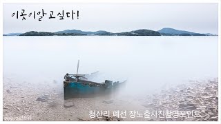 이곳이알고싶다! 청산리폐선,내리석산구조물 장노출사진촬영포인트