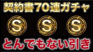 【プロスピA】とんでもない確率を引きました。契約書70連大量ガチャでスゴい引きをお見せします。【プロ野球スピリッツA】【CLAY】#451