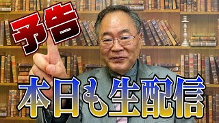 【予告】本日も生配信！19時予定　是非ご覧下さい