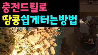 충전드릴로 땅콩수확기계 탈곡기 만들기 peanut