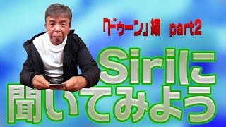 【40ドゥ〜ン画】Siriに聞いてみよう「ドゥーン」編part2