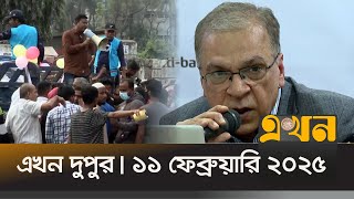 এখন দুপুর | ১১ ফেব্রুয়ারি ২০২৫ | দুপুর ২টা | Ekhon Dupur | Ekhon TV