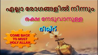 എല്ലാ രോഗങ്ങളിൽ നിന്നും രക്ഷ നേടുവാനുള്ള ദിഖ്‌ർ (DUA FOR DISEASE)