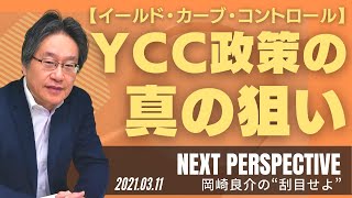 【YCC】イールド・カーブ・コントロール政策の真の狙い　[岡崎良介の刮目せよ]