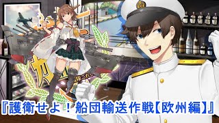 【2020秋イベ】E-3 3ゲージ目【護衛せよ！船団輸送作戦【欧州編】】