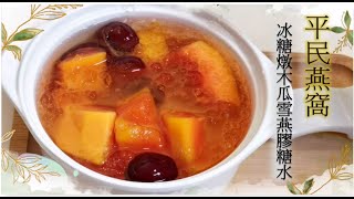 【 Stew Papaya with Gum Tragacanth Sweet Soup |冰糖燉木瓜雪燕膠糖水】