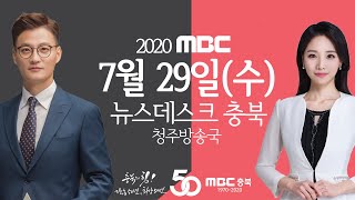 다시보기(청주)ㅣ뉴스데스크 충북 ㅣ2020년 07월 29일