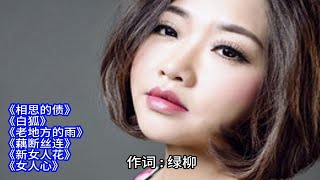 陈瑞伤感情歌《相思的债/白狐/老地方的雨》等6首联唱