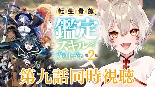 【同時視聴】『転生貴族、鑑定スキルで成り上がる』2期第9話(第21話)同時視聴！Reincarnated Aristocrat Episode 21 Anime Reaction【狐乃里しらほ】