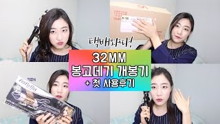 같이 준비해요!? 바비리스 32MM 봉고데기 개봉기 + 첫 사용후기 | 오브졔