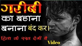 गरीबी का बहाना बंद कर। BEST MOTIVATIONAL VIDEO. by success on fire. #motivational