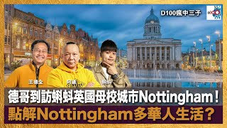 德哥到訪蝌蚪英國母校城市Nottingham！點解Nottingham多華人生活？｜瘋中三子｜王德全、阿通、蝌蚪