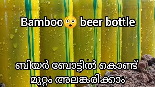 beer bottle Bamboo 😲| ബിയർ ബോട്ടിൽ കൊണ്ട് മുറ്റം അലങ്കരിക്കാം