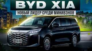 BYD XIA Новый лидер среди минивэнов! #авто #byd