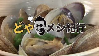 どやメシ紀行 #67 貝汁そばと酒肴 ボンゴレ亭【神戸・三宮】