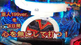 P亜人 199ver.だけを4日間打ち続けた人（パチンコ）